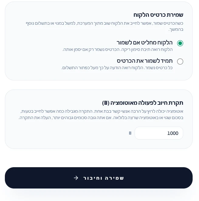 המשך מסך ההגדרות, עם הבחירה שהלקוח מחליט אם לשמור את הכרטיס, תקרת חיוב של 1,000 ₪ לפעולה מאוטומציה, וכפתור שמירה וחיבור